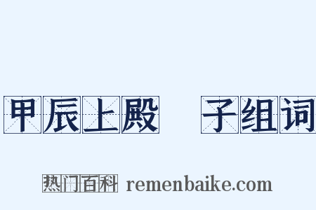 甲辰上殿劄子组词是什么意思的图片